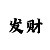 幸运快3破解出号规律